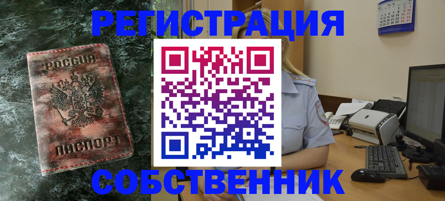 временная регистрация собственник в Протвино